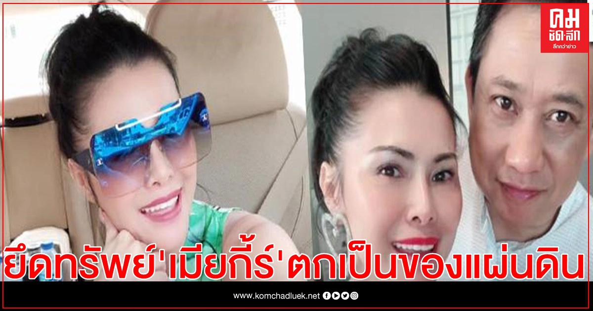 ประชุมใหญ่ศาลฎีกายืนยึดทรัพย์ เมียกี้ร์-'ระพิพรรณ พงศ์เรืองรอง'รวยผิดปกติ 42.8 ล. 