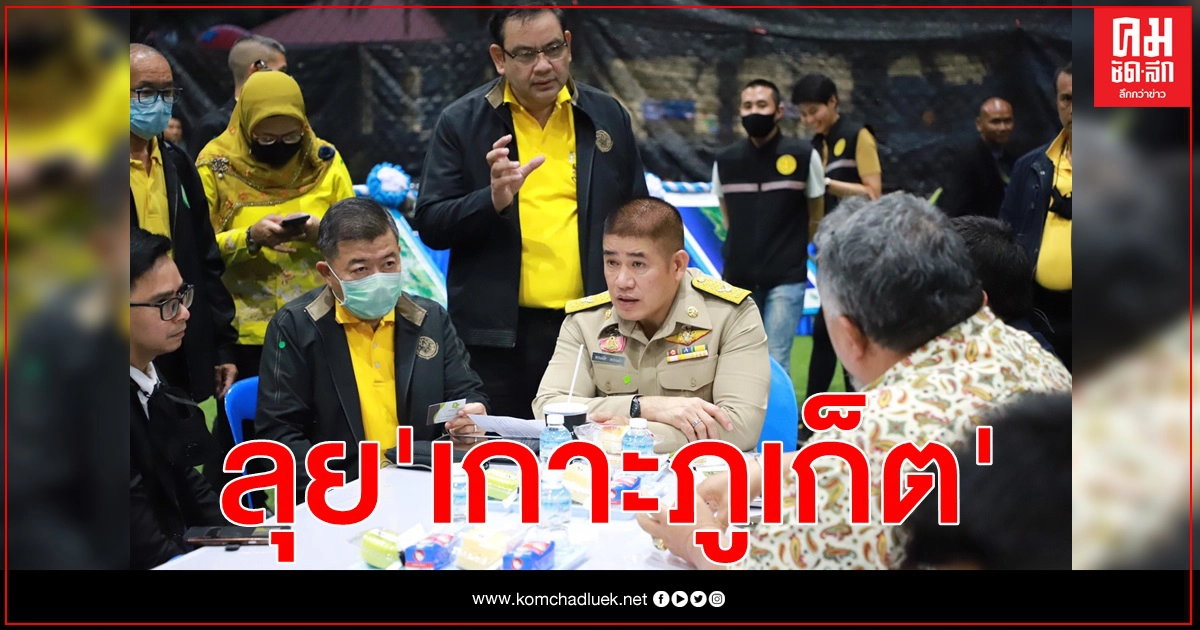 รมช.ธรรมนัส ลุยเกาะภูเก็ต ขับเคลื่อนแนวทางแก้ปัญหาที่ทำกินในเขตปฏิรูปที่ดินสู่ความยั่งยืน