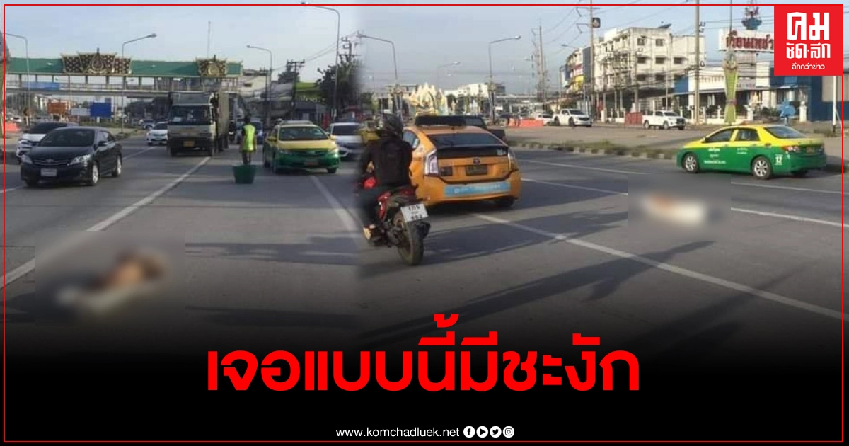รถขับผ่านไปมาถึงกับชะงัก เจอร่างห่อด้วยผ้าขาวอยู่กลางถนน จนท.แจ้งทำหล่นไว้ รถขับผ่านไปมาถึงกับชะงัก เจอร่างห่อด้วยผ้าขาวอยู่กลางถนน จนท.แจ้งทำหล่นไว้