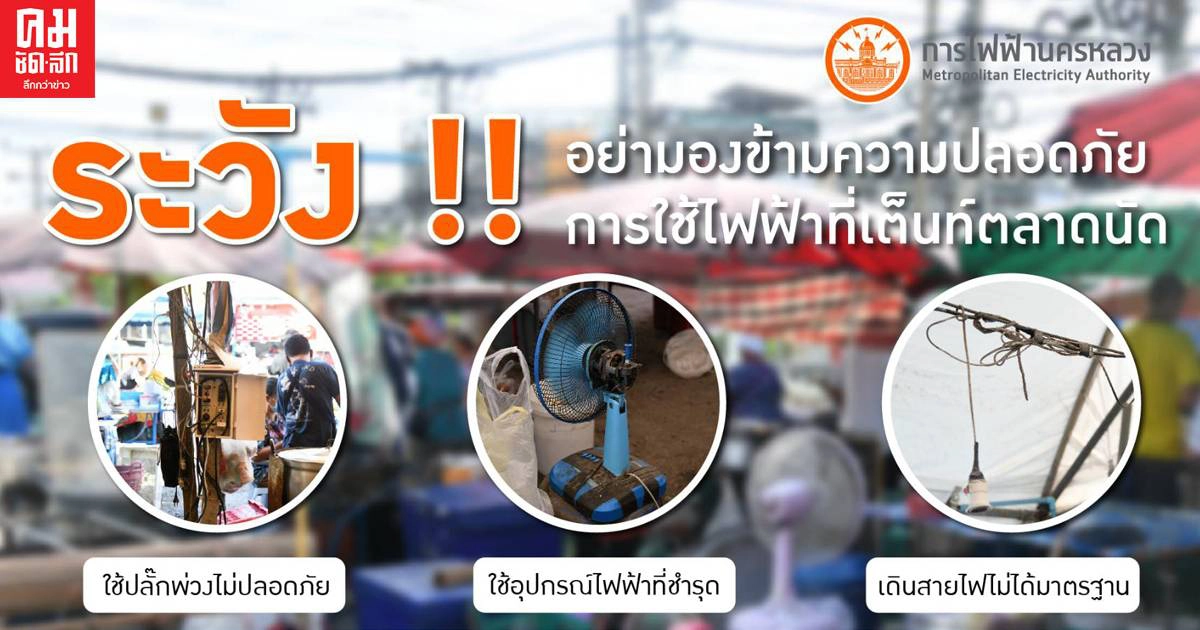 ระวัง อย่ามองข้ามความปลอดภัย การใช้ไฟฟ้าที่เต็นท์ตลาดนัด ระวัง อย่ามองข้ามความปลอดภัย การใช้ไฟฟ้าที่เต็นท์ตลาดนัด