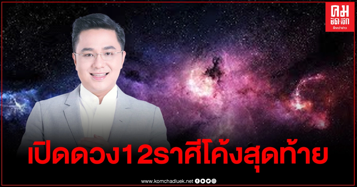 "หมอช้าง"เปิดดวง12ราศีโค้งสุดท้ายปี63 2ราศีการเงินพลิกผันร่ำรวยมาก "หมอช้าง"เปิดดวง12ราศีโค้งสุดท้ายปี63 2ราศีการเงินพลิกผันร่ำรวยมาก
