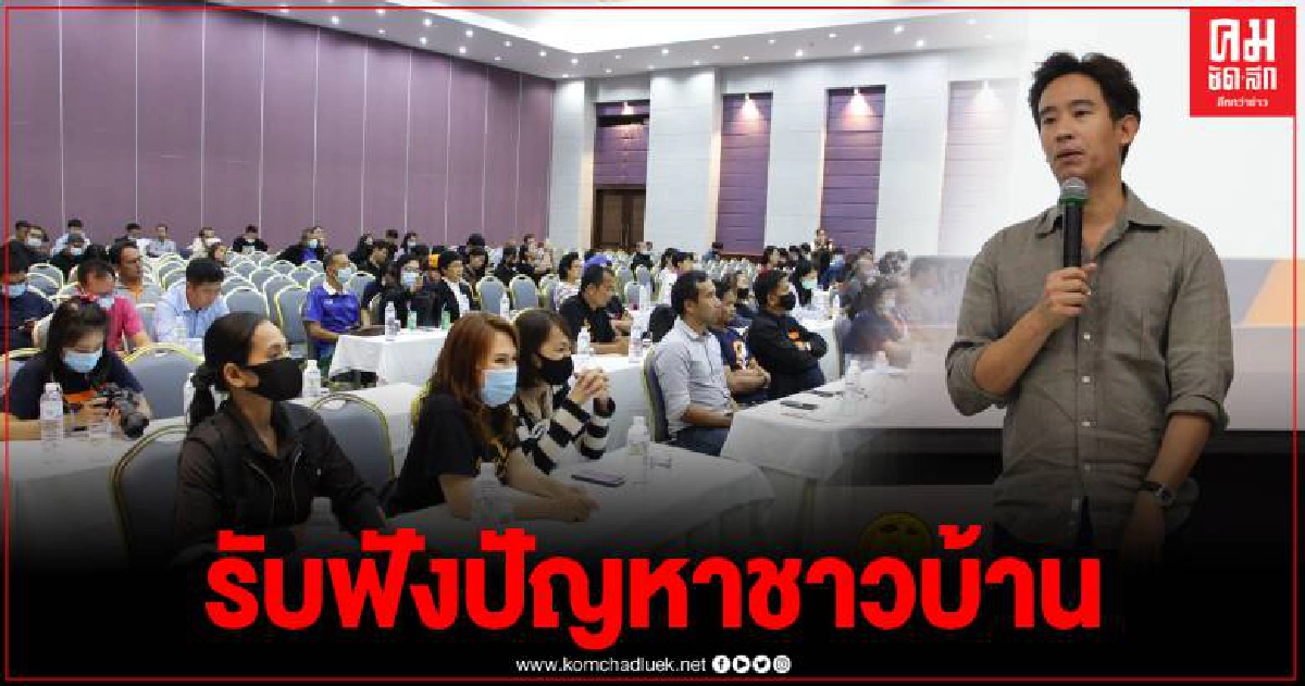หน.พรรค ก้าวไกล ลงพื้นที่เชียงรายรับฟังปัญหาชาวบ้าน หน.พรรค ก้าวไกล ลงพื้นที่เชียงรายรับฟังปัญหาชาวบ้าน