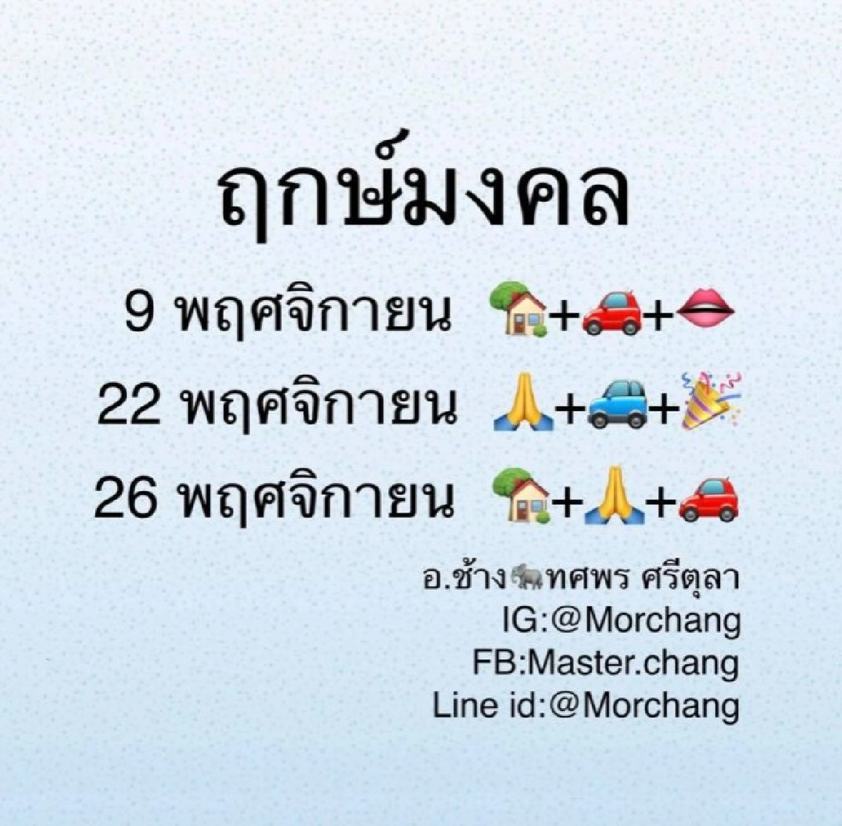 "หมอช้าง" เผย 3 วันในเดือนพ.ย.63 ฤกษ์ดี ฤกษ์มงคล เฮงปังสุดๆ