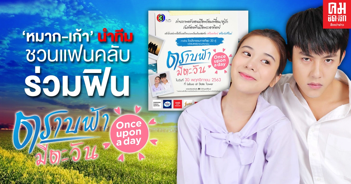 "หมาก ปริญ-เก้า สุภัสสรา" นำทีม ชวนแฟนคลับร่วมฟิน "ตราบฟ้ามีตะวัน Once Upon a Day" "หมาก ปริญ-เก้า สุภัสสรา" นำทีม ชวนแฟนคลับร่วมฟิน "ตราบฟ้ามีตะวัน Once Upon a Day"