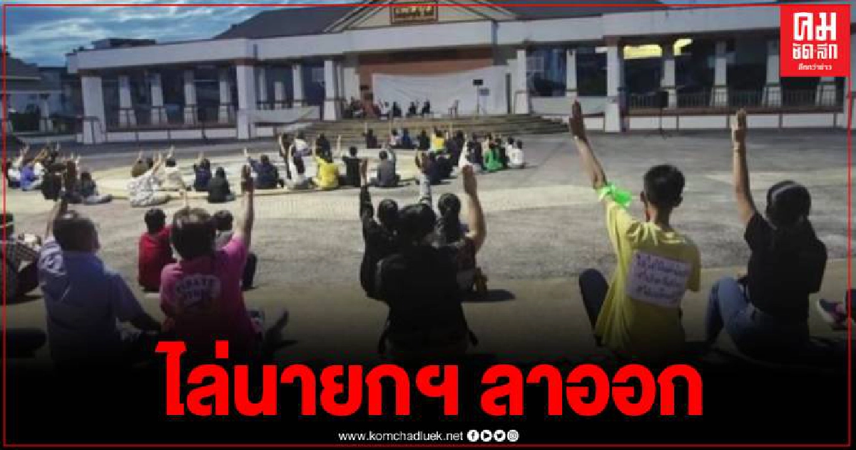 คณะเพชรบูรณ์ปลดแอก รวมตัวกันชุมนุมขับไล่นายกรัฐมนตรี คณะเพชรบูรณ์ปลดแอก รวมตัวกันชุมนุมขับไล่นายกรัฐมนตรี