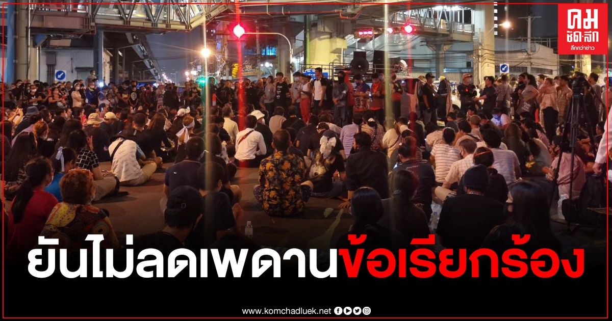 แกนนำกลุ่มราษฎรฝั่งธนฯ ปราศรัยแยกท่าพระ ยืนยันไม่มีการลดเพดานข้อเรียกร้อง โดยเฉพาะการปฏิรูปสถาบัน แกนนำกลุ่มราษฎรฝั่งธนฯ ปราศรัยแยกท่าพระ ยืนยันไม่มีการลดเพดานข้อเรียกร้อง โดยเฉพาะการปฏิรูปสถาบัน