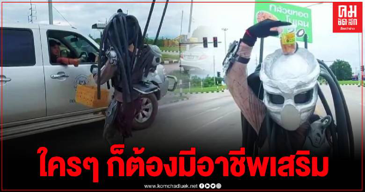 พ่อค้ากล้วยทอดหัวใส แต่งตัวเป็นพรีเดเตอร์ ขายตามสี่แยกไฟแดงลูกค้าแห่อุดหนุน