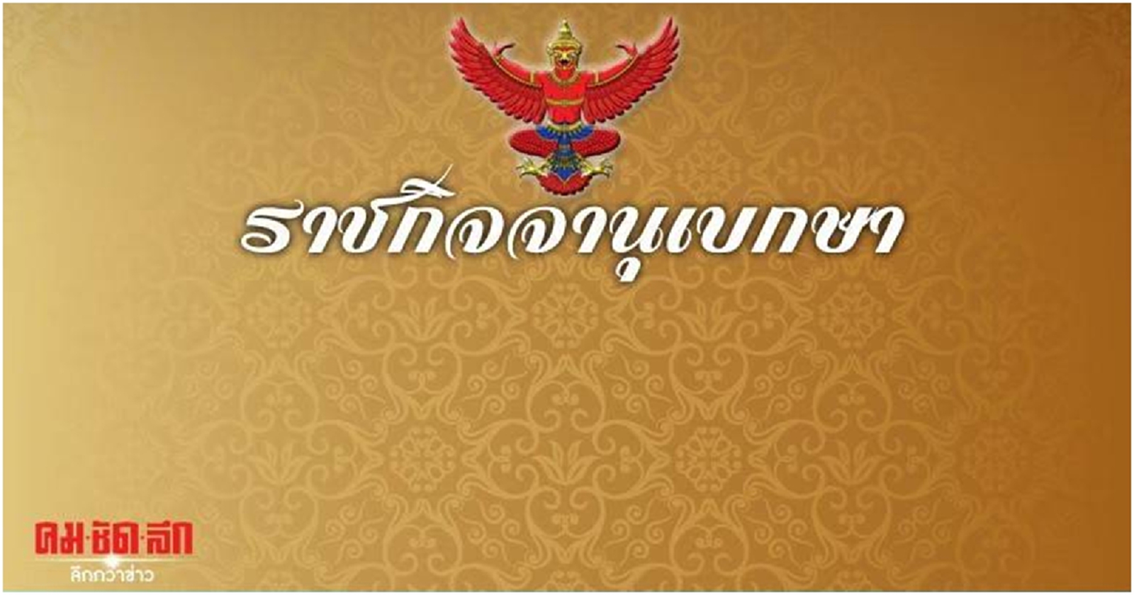 ในหลวง มีพระบรมราชโองการ โปรดสถาปนาสมณศักดิ์ "สมเด็จพระญาณวชิโรดม"