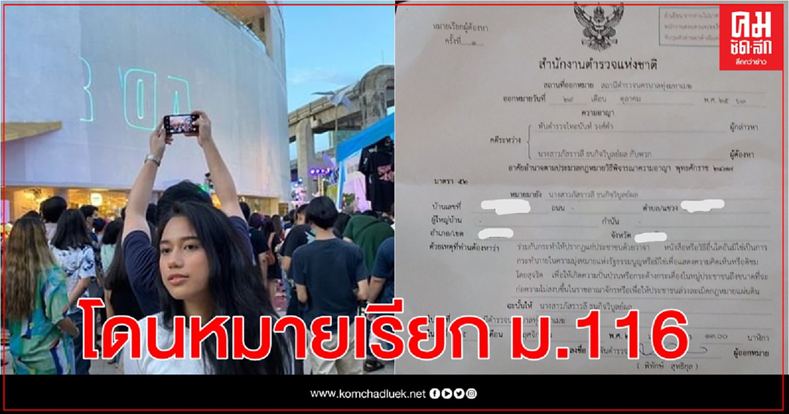 "มายด์ ภัสราวลี" โดนหมายเรียกคดี ม.116  ชุมนุมหน้าสถานทูตเยอรมัน