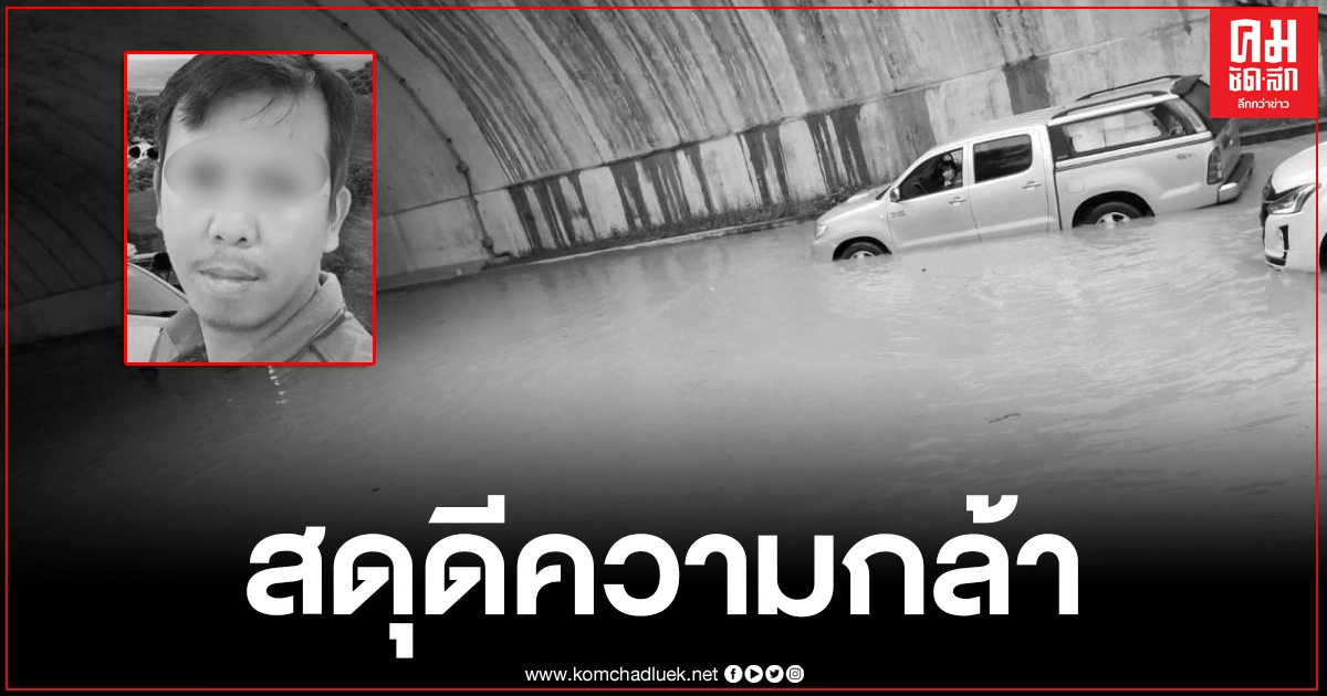 "นภดล สำราญผล" ฮีโร่ฝ่าน้ำป่าเข้าอุโมงค์ ตัดไฟช่วย ปชช. เปิดรับบริจาคเพื่อช่วยลูก 2 คน "นภดล สำราญผล" ฮีโร่ฝ่าน้ำป่าเข้าอุโมงค์ ตัดไฟช่วย ปชช. เปิดรับบริจาคเพื่อช่วยลูก 2 คน