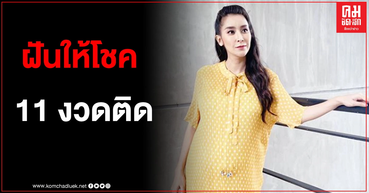 "ใหม่ สุคนธวา" ฝันแม่นจนขนลุก ชาวเน็ตแห่ขอบคุณที่ให้โชค 11 งวดแล้ว "ใหม่ สุคนธวา" ฝันแม่นจนขนลุก ชาวเน็ตแห่ขอบคุณที่ให้โชค 11 งวดแล้ว