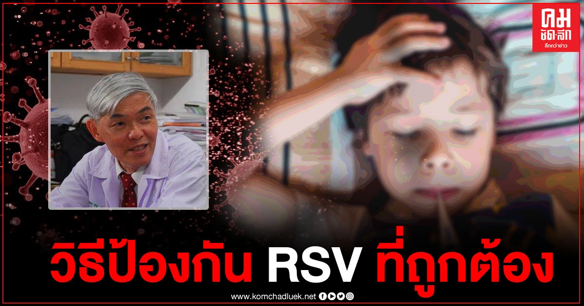 หมอยงแนะวิธีป้องกัน "ไวรัส RSV" ระบาดหนักในเด็กเล็ก เคยติดแล้ว กลับมาติดซ้ำได้ 