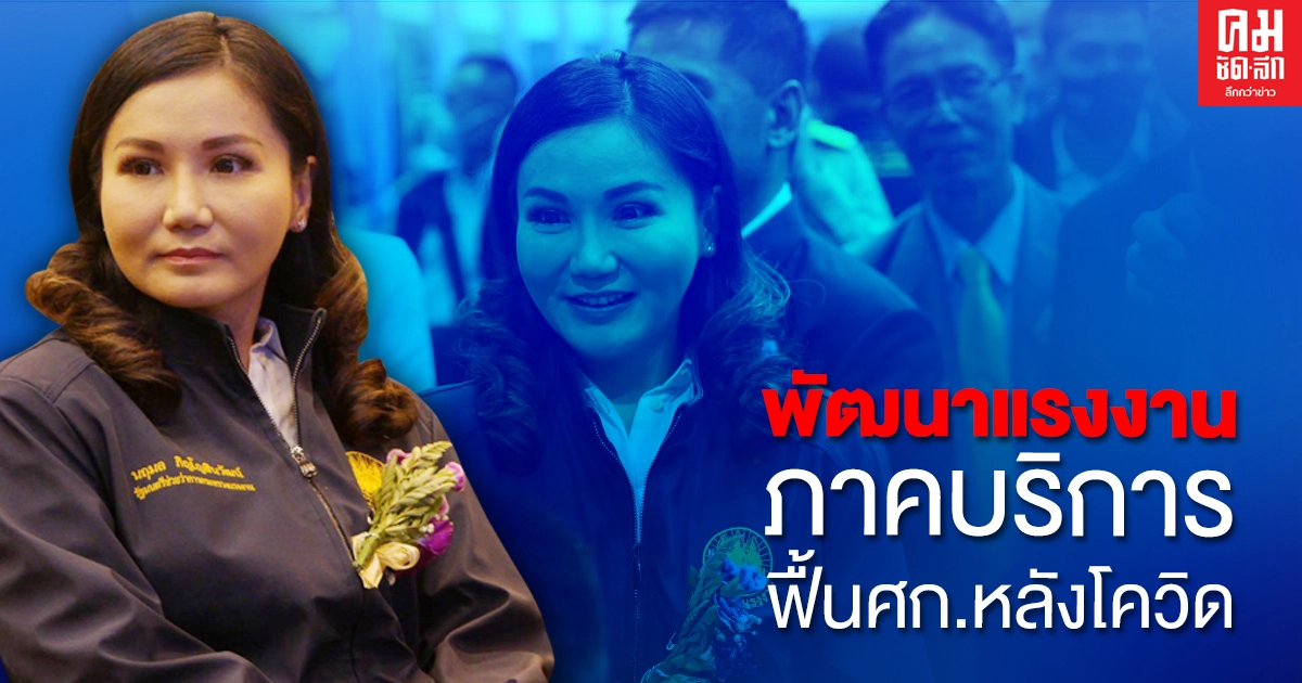 'นฤมล'ชู พัฒนาแรงงาน 'ภาคบริการและการท่องเที่ยวภูเก็ต'ฟื้นเศรษฐกิจ หลังโควิด-19