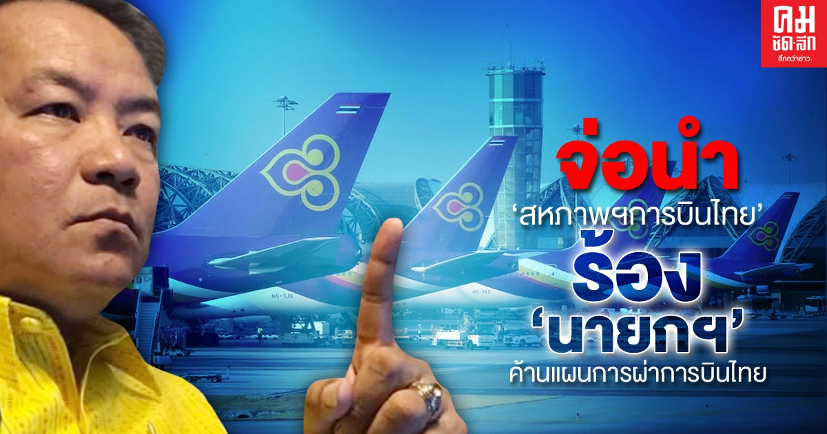 "ศรีสุวรรณ" จ่อนำ "สหภาพพนักงาน บ.การบินไทย" ร้อง "นายกฯ" ค้านแผนการผ่าการบินไทย