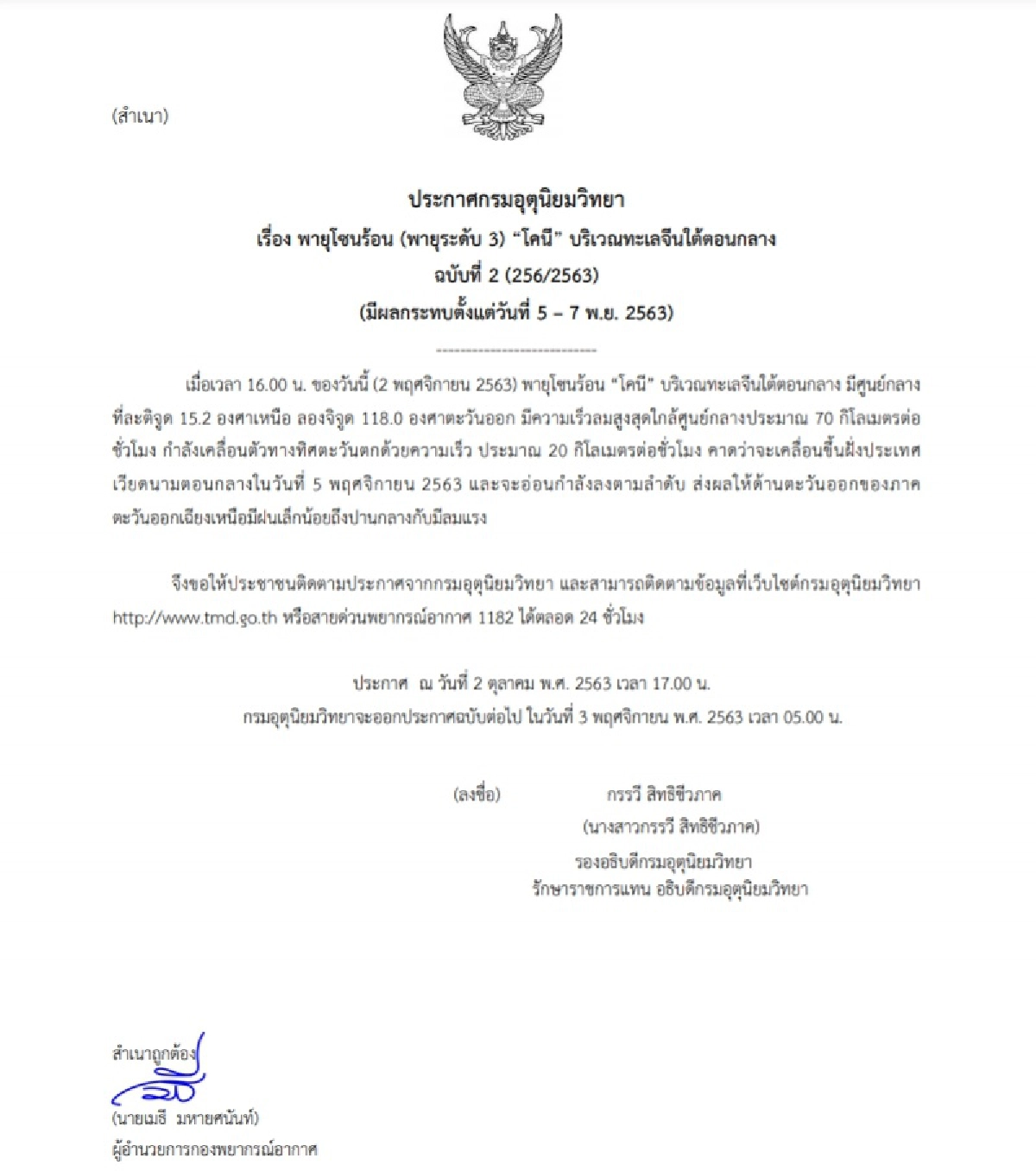 กรมอุตุฯ ประกาศเตือนระวัง "พายุโคนี" ฉบับที่ 2 