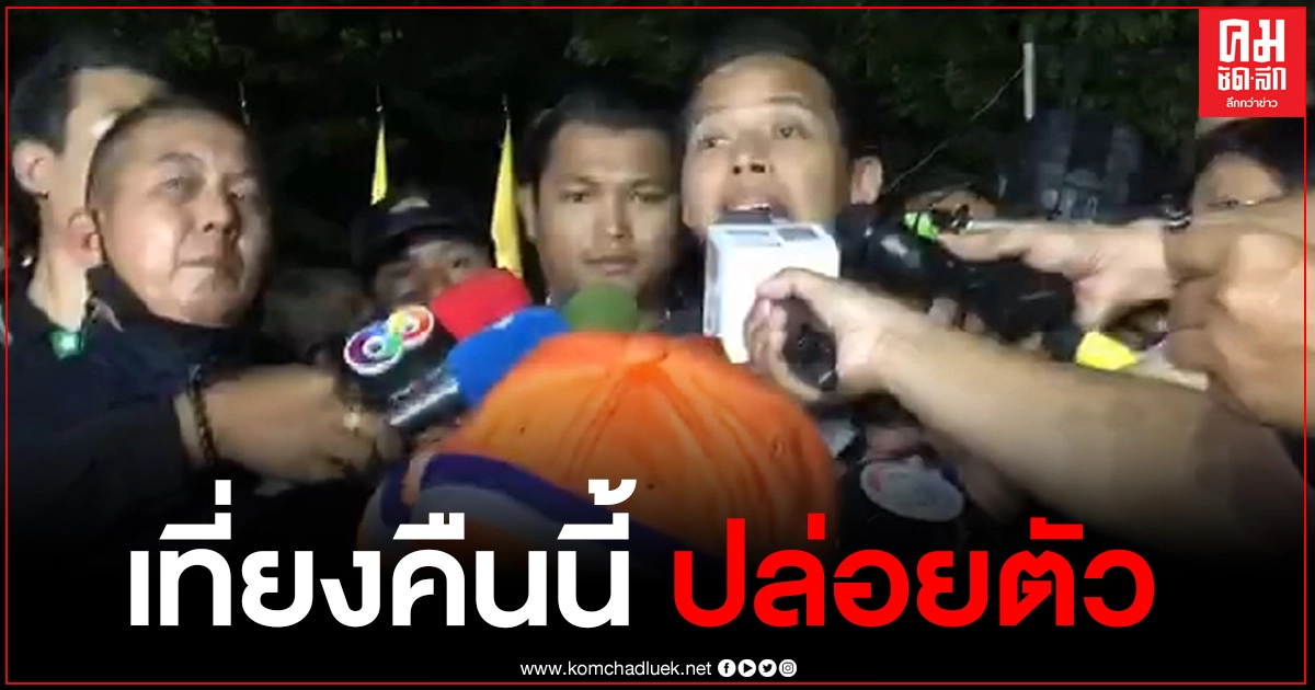 "อานนท์-สมยศ-เอกชัย-สุรนาถ" ปล่อยตัวเที่ยงคืนนี้ (คลิป) "อานนท์-สมยศ-เอกชัย-สุรนาถ" ปล่อยตัวเที่ยงคืนนี้ (คลิป)