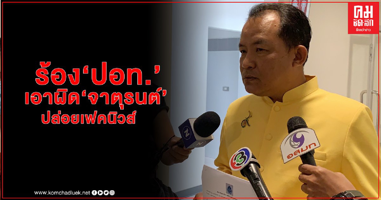"ศรีสุวรรณ" ร้อง "ปอท."เอาผิด "จาตุรนต์" ปล่อยเฟคนิวส์ กรณีอายัด "รุ้ง-ไมค์-เพนกวิน" 