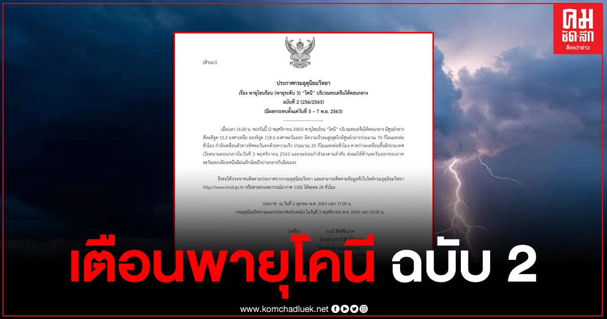 กรมอุตุฯ ประกาศเตือนระวัง "พายุโคนี" ฉบับที่ 2 กรมอุตุฯ ประกาศเตือนระวัง "พายุโคนี" ฉบับที่ 2