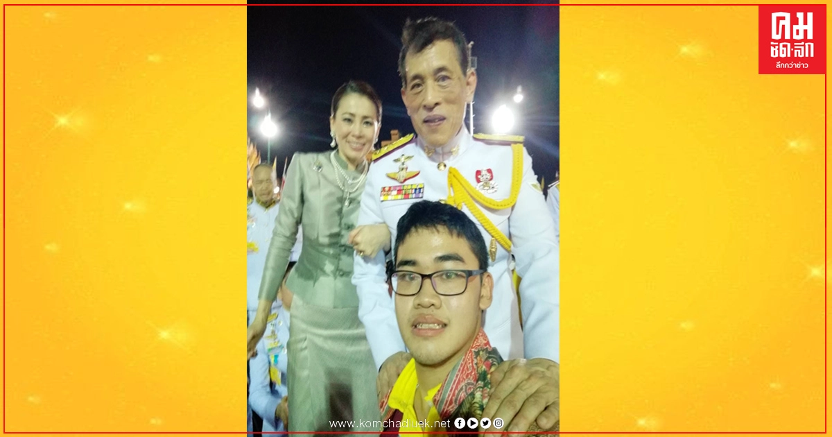 ครั้งหนึ่งในชีวิต ได้รับพระบรมราชานุญาต ถ่ายเซลฟี่ ครั้งหนึ่งในชีวิต ได้รับพระบรมราชานุญาต ถ่ายเซลฟี่