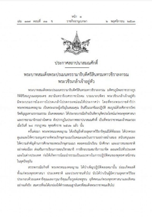 ในหลวง มีพระบรมราชโองการ โปรดสถาปนาสมณศักดิ์ "สมเด็จพระญาณวชิโรดม"