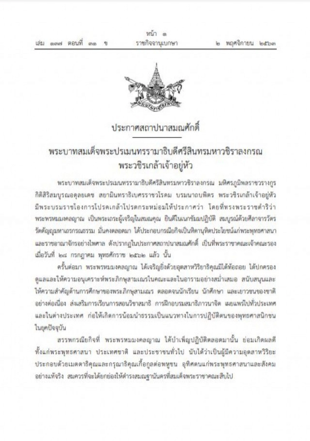 ในหลวง มีพระบรมราชโองการ โปรดสถาปนาสมณศักดิ์ "สมเด็จพระญาณวชิโรดม"