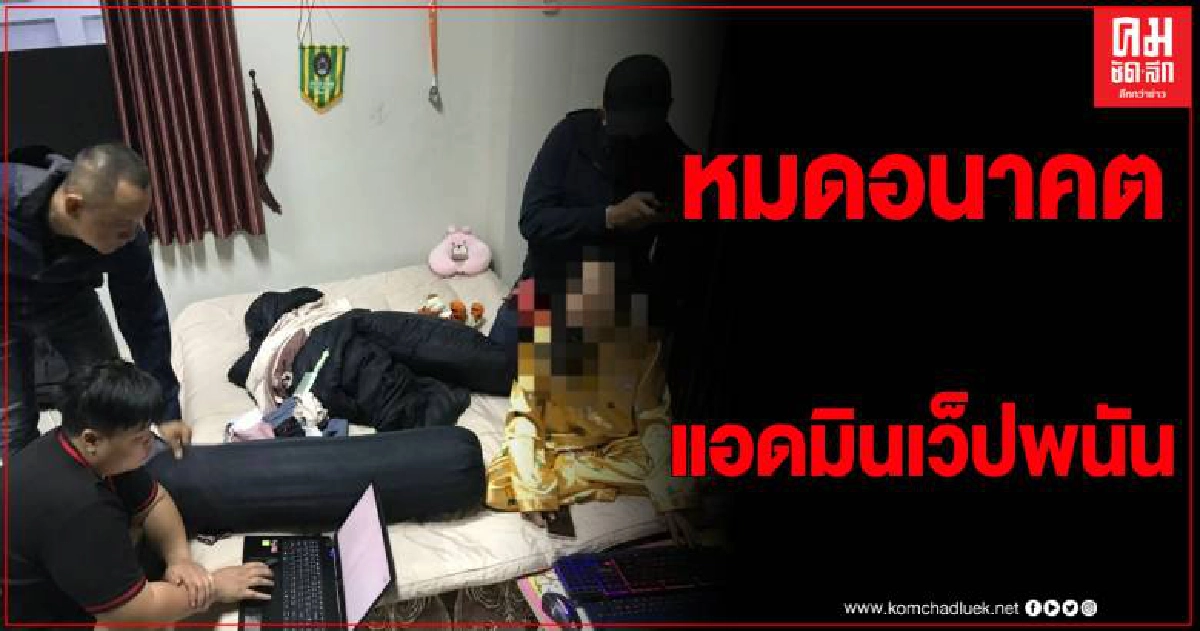 ตม.เชียงราย รวบแอดมิน เครือข่ายบ่อนพนันออนไลน์เงินหมุนเวียนกว่า 15 ล้านบาท