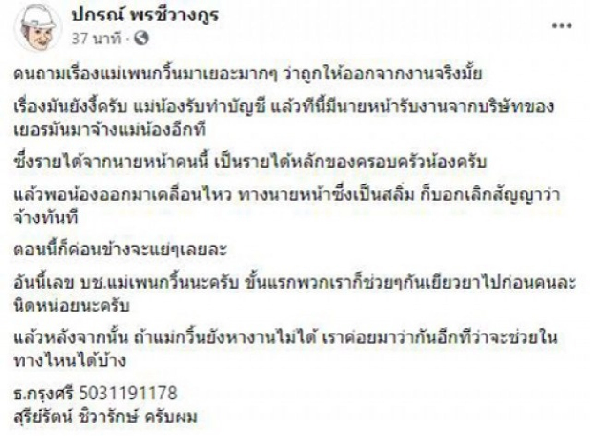 "แม่เพนกวิน" ออกมาแจง ไม่ได้ถูกไล่ออก แต่ถูกเลิกจ้างฟรีแลนซ์ หลังรู้ว่าลูกเป็นแกนนำ