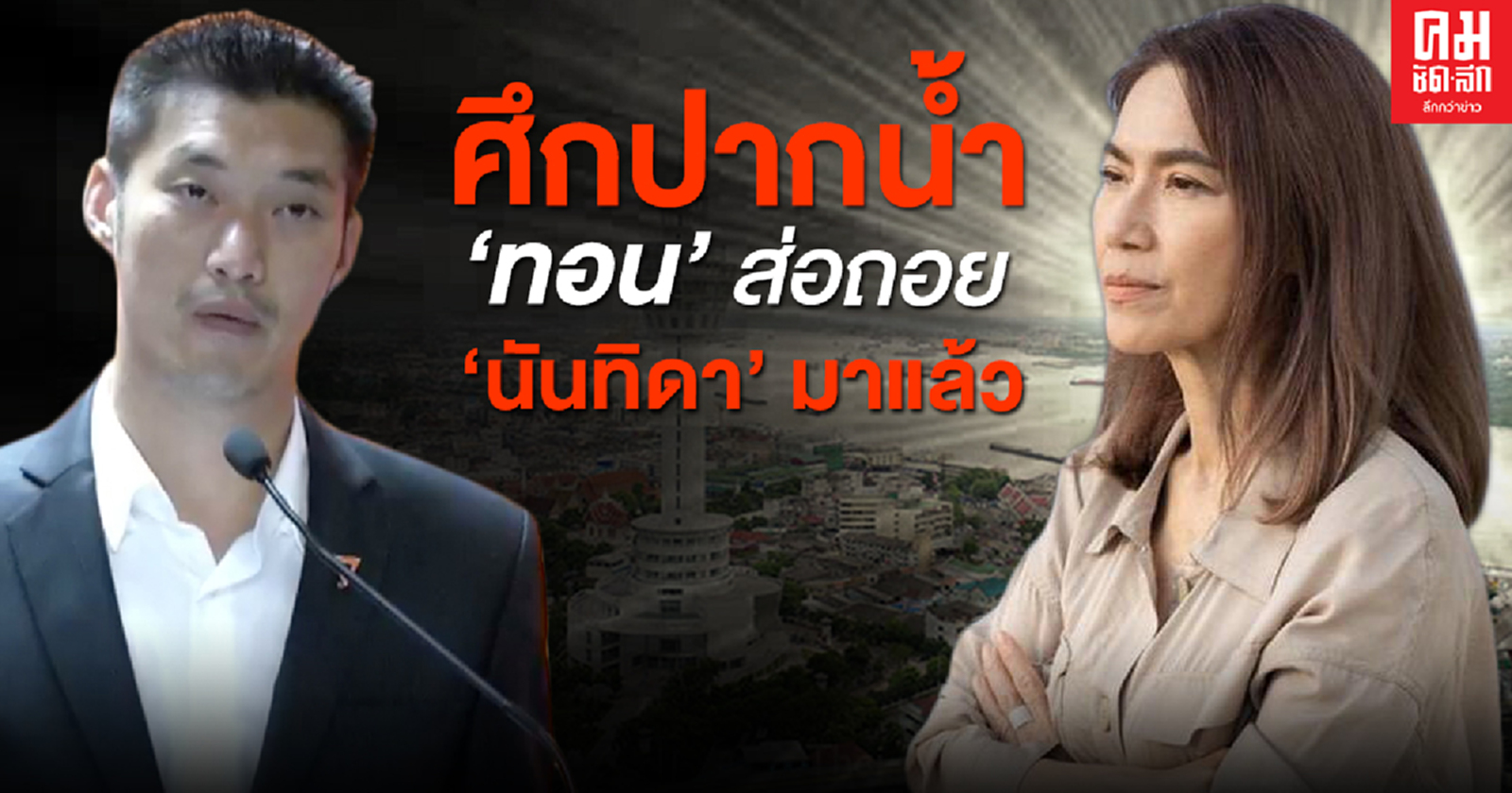 ศึกปากน้ำ 'ทอน' ส่อถอย 'นันทิดา' มาแล้ว