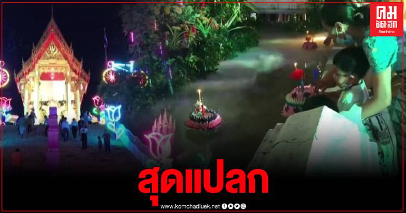 เริ่มแล้ว งานลอยกระทงรอบโบสถ์ที่สร้างอยู่บนเนินเขา ที่แปลกและสวยงาม