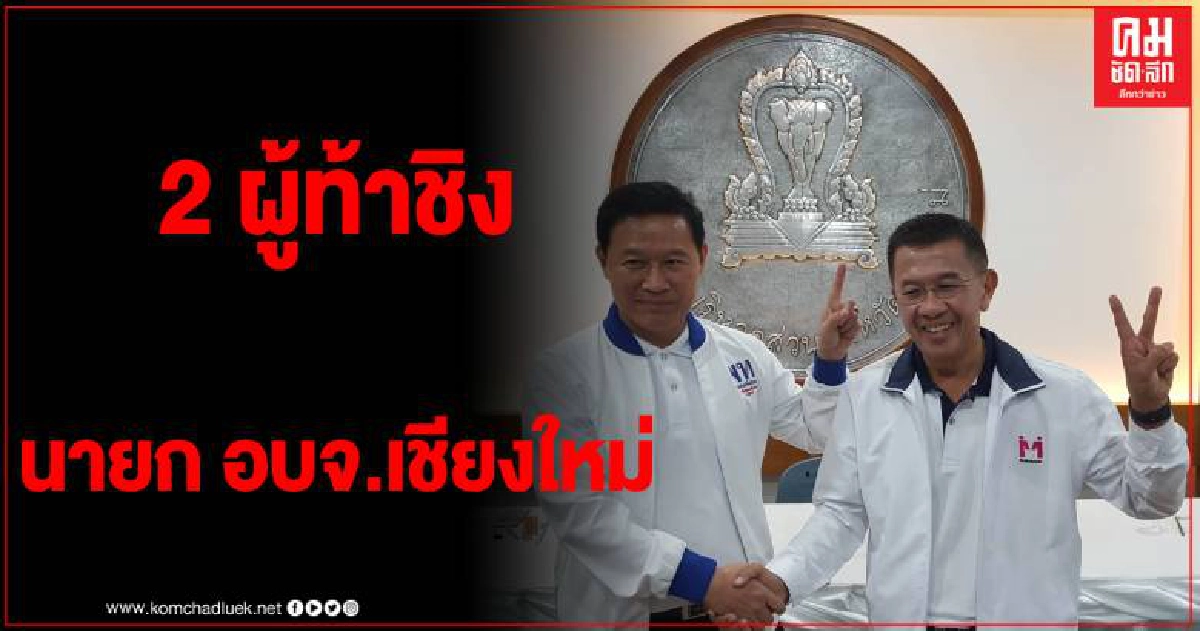 รับสมัคร นายก-ส.อบจ. เชียงใหม่ วันแรกกองเชียร์คึกคักท่ามกลางมาตรการป้องกันโควิด
