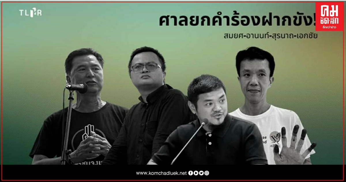 ด่วน ศาลอาญายกคำร้องฝากขัง "สมยศ- เอกชัย- สุรนาถ- อานนท์" ด่วน ศาลอาญายกคำร้องฝากขัง "สมยศ- เอกชัย- สุรนาถ- อานนท์"