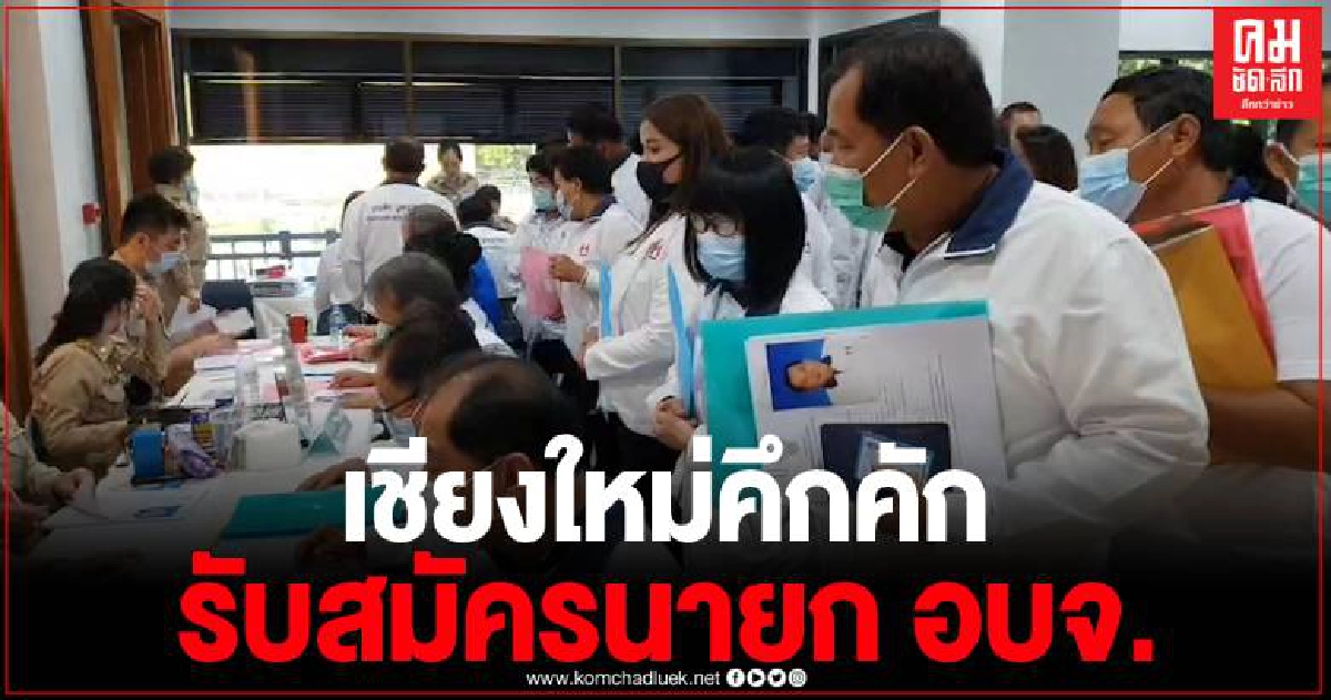 บรรยากาศรับสมัครนายก อบจ. เชียงใหม่ คึกคัก บรรยากาศรับสมัครนายก อบจ. เชียงใหม่ คึกคัก