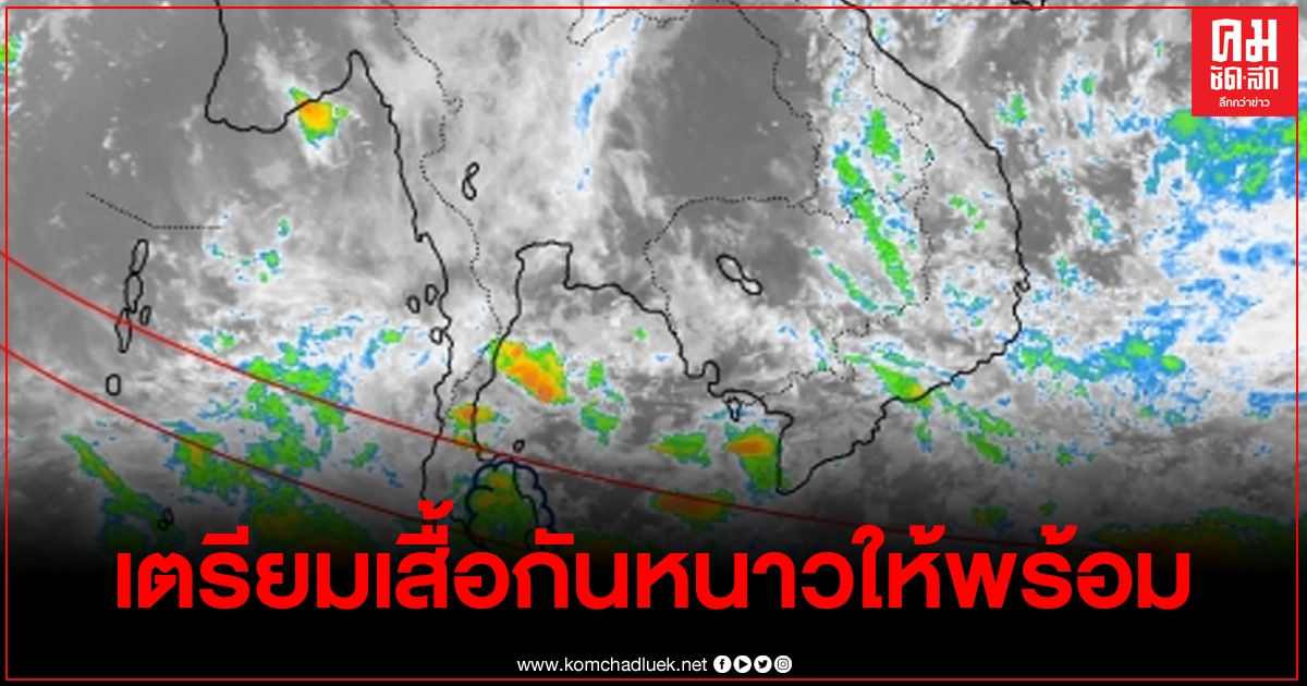 อุตุฯ เผย 3-7พ.ย. 63 ภาคอีสานจะมีอากาศเย็นกับมีลมแรง อุณหภูมิจะลดลง 2-4 องศาเซลเซียส