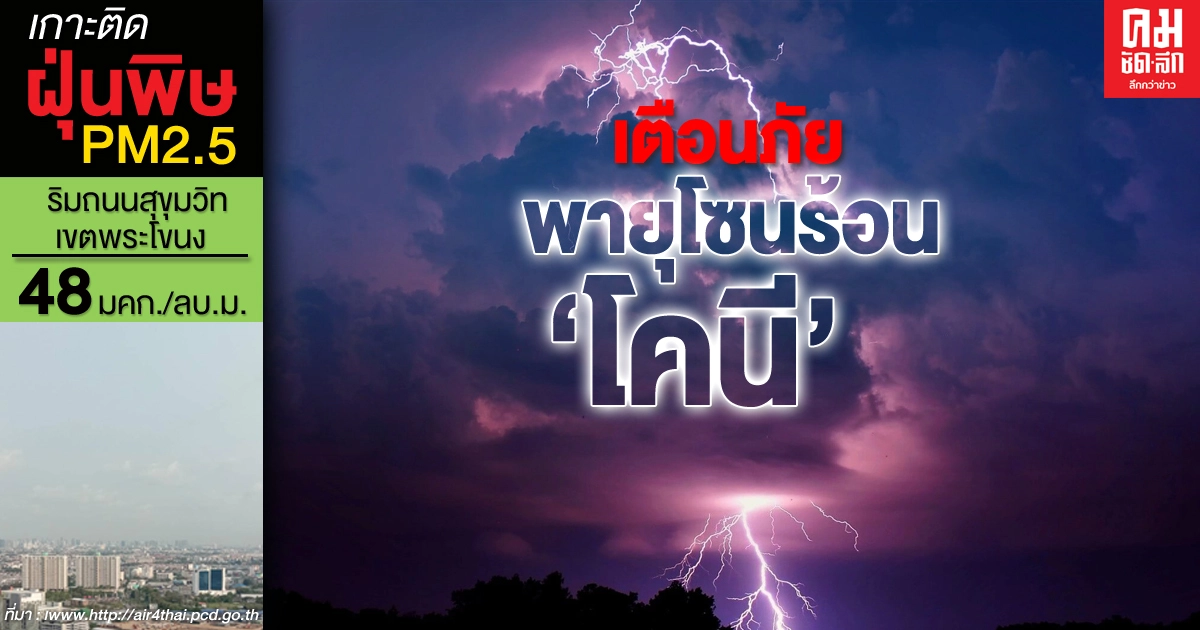 กรมอุตุฯเตือน พายุโซนร้อน "โคนี" ส่งผลไทยฝนเพิ่มลมแรง อาจทำให้เกิดน้ำท่วมฉับพลัน กรมอุตุฯเตือน พายุโซนร้อน "โคนี" ส่งผลไทยฝนเพิ่มลมแรง อาจทำให้เกิดน้ำท่วมฉับพลัน