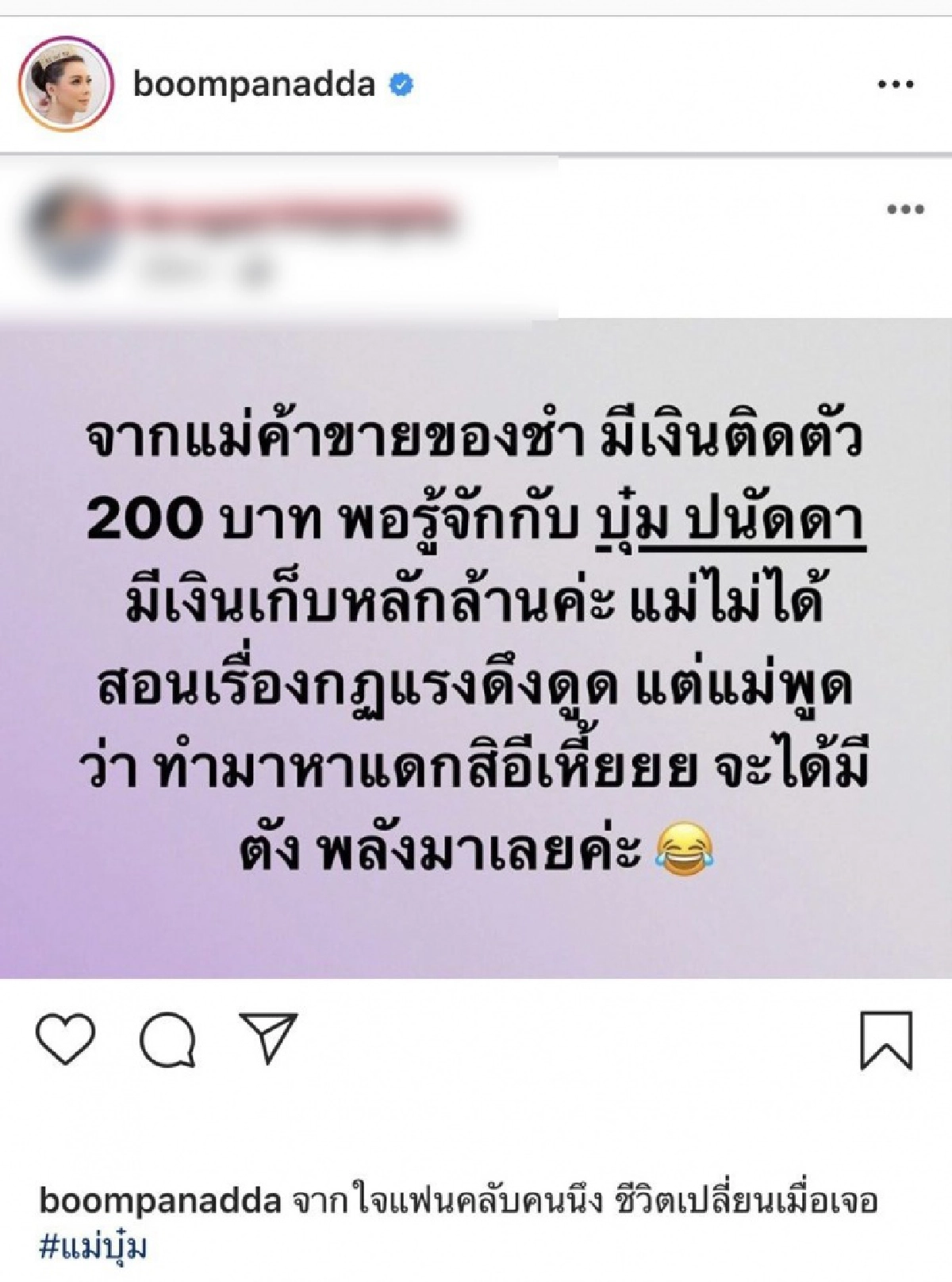 "บุ๋ม ปนัดดา" พูดแนะกับแฟนคลับ จนชีวิตเปลี่ยน จากมีเงินหลักร้อยกลายเป็นหลักล้าน