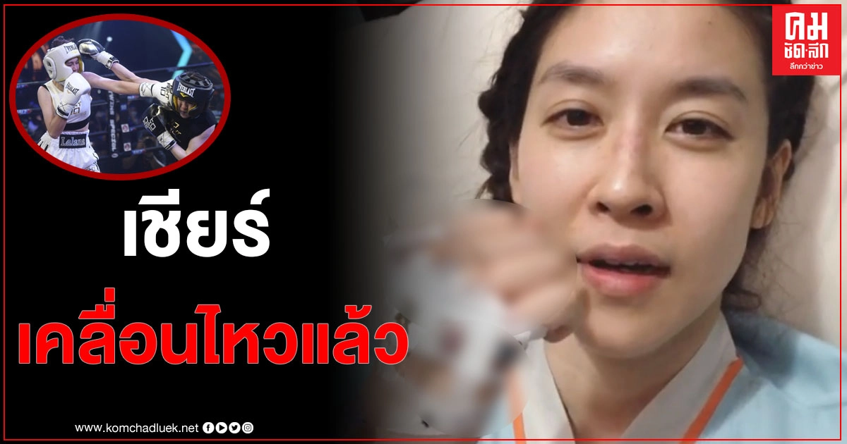 "เชียร์ทิฆัมพร" อัพเดทอาการผ่านคลิป หลังชกเสร็จหายใจไม่ทัน ต้องให้น้ำเกลือด่วน "เชียร์ทิฆัมพร" อัพเดทอาการผ่านคลิป หลังชกเสร็จหายใจไม่ทัน ต้องให้น้ำเกลือด่วน