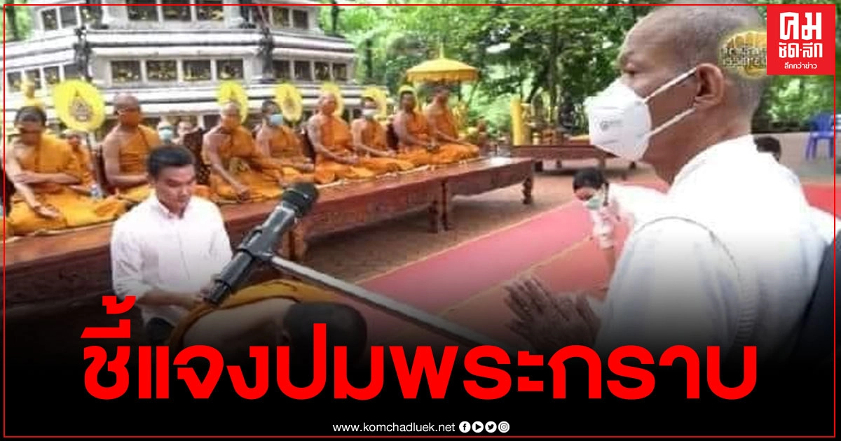 "พุทธะอิสระ"ขอชี้แจง ปมร้อนพระกราบ เผยไม่ทันตั้งตัว เคยเตือนแล้วว่าไม่ควร "พุทธะอิสระ"ขอชี้แจง ปมร้อนพระกราบ เผยไม่ทันตั้งตัว เคยเตือนแล้วว่าไม่ควร