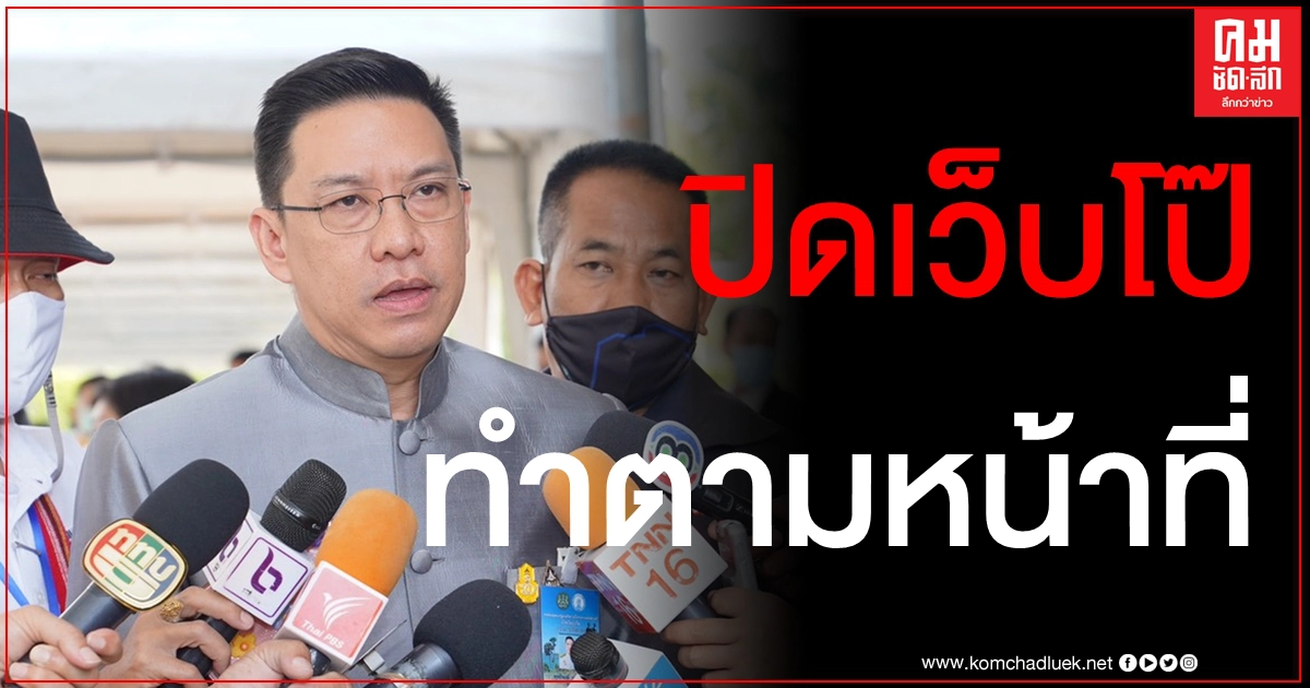 ห่วงอนาคตชาติ "พุทธิพงษ์" ลั่นปิดกั้นเว็บอนาจารแล้ว 191 ยูอาร์แอล ห่วงอนาคตชาติ "พุทธิพงษ์" ลั่นปิดกั้นเว็บอนาจารแล้ว 191 ยูอาร์แอล