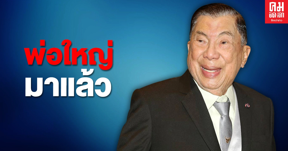 พ่อใหญ่ มาแล้ว.. "บิ๊กจิ๋ว" ตกลงร่วม "คณะกรรมการสมานฉันท์ฯ"ช่วยหาทางออกประเทศ 