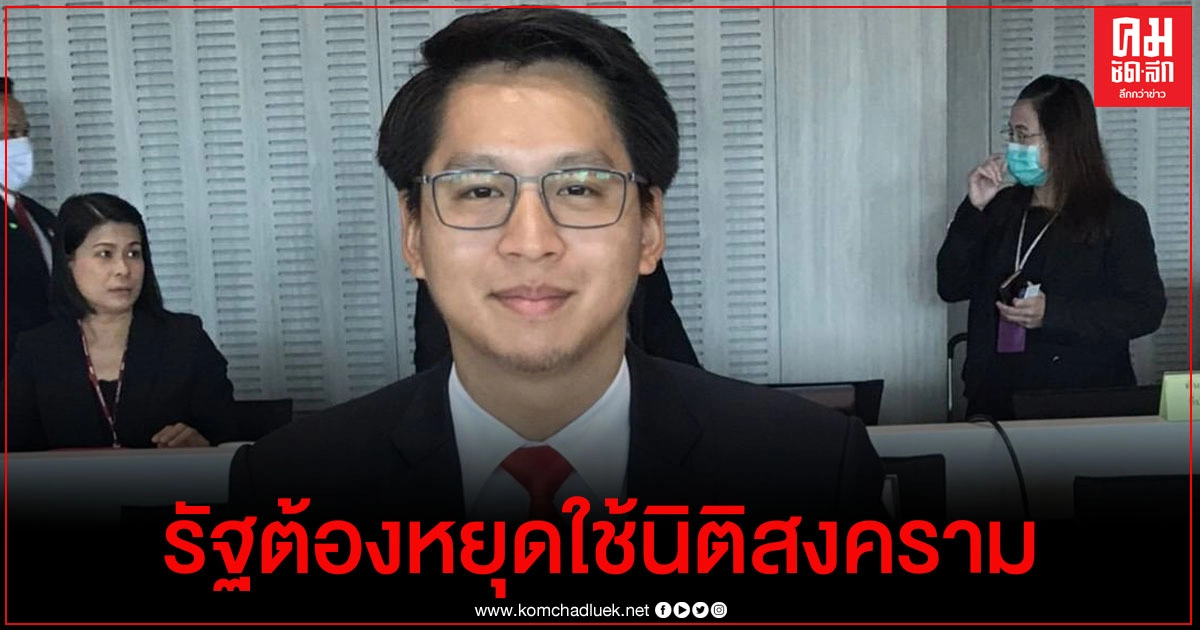 "ทนายบิลลี่" พรรคก้าวไกล ชี้รัฐบาลต้องหยุดใช้นิติสงครามจัดการประชาชน "ทนายบิลลี่" พรรคก้าวไกล ชี้รัฐบาลต้องหยุดใช้นิติสงครามจัดการประชาชน