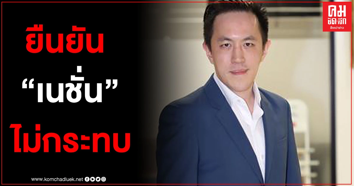 'ฉาย บุนนาค' ยัน 'เนชั่น' ไม่กระทบ ผู้ประกาศดังลาออก 'ฉาย บุนนาค' ยัน 'เนชั่น' ไม่กระทบ ผู้ประกาศดังลาออก