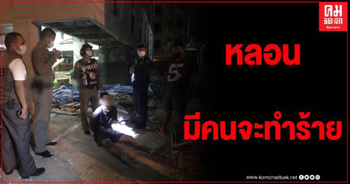 แตกตื่น หนุ่มคลั่งปีนตึกหนี เพ้อมีคนตามเอาชีวิต แตกตื่น หนุ่มคลั่งปีนตึกหนี เพ้อมีคนตามเอาชีวิต