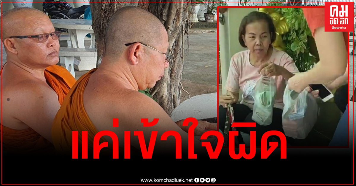 เรื่องเข้าใจผิด เจ้าอาวาสไม่รับเงินกฐินเพราะยอดไม่ถึงล้าน ล่าสุดยอมขอโทษแล้ว เรื่องเข้าใจผิด เจ้าอาวาสไม่รับเงินกฐินเพราะยอดไม่ถึงล้าน ล่าสุดยอมขอโทษแล้ว