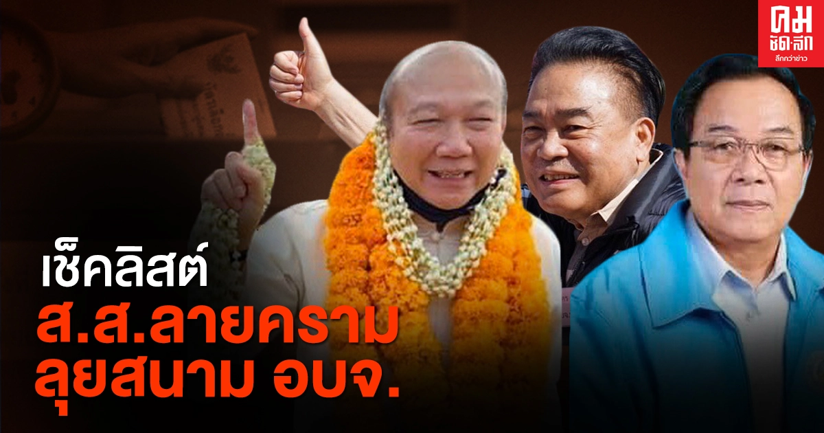 เช็คลิสต์ ส.ส.ลายคราม ลุยสนาม อบจ.