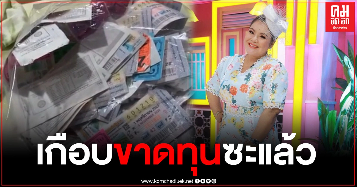 "ฮาย อาภาพร" โพสต์คลิปนั่งตรวจลอตเตอรี่ถุงใหญ่ ก่อนลั่น 3 ตัวหน้าช่วยชีวิต "ฮาย อาภาพร" โพสต์คลิปนั่งตรวจลอตเตอรี่ถุงใหญ่ ก่อนลั่น 3 ตัวหน้าช่วยชีวิต