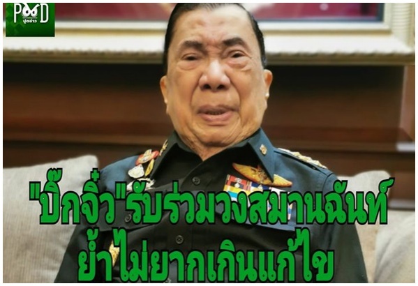 พ่อใหญ่ มาแล้ว.. "บิ๊กจิ๋ว" ตกลงร่วม "คณะกรรมการสมานฉันท์ฯ"ช่วยหาทางออกประเทศ 