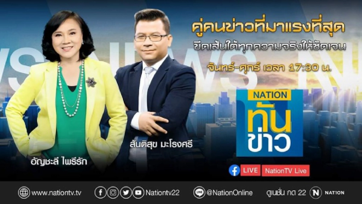 เจ๊ปอง-สันติสุข ยกทีมอำลาเนชั่น หวนคืนรังเก่า..นิวทีวี 18