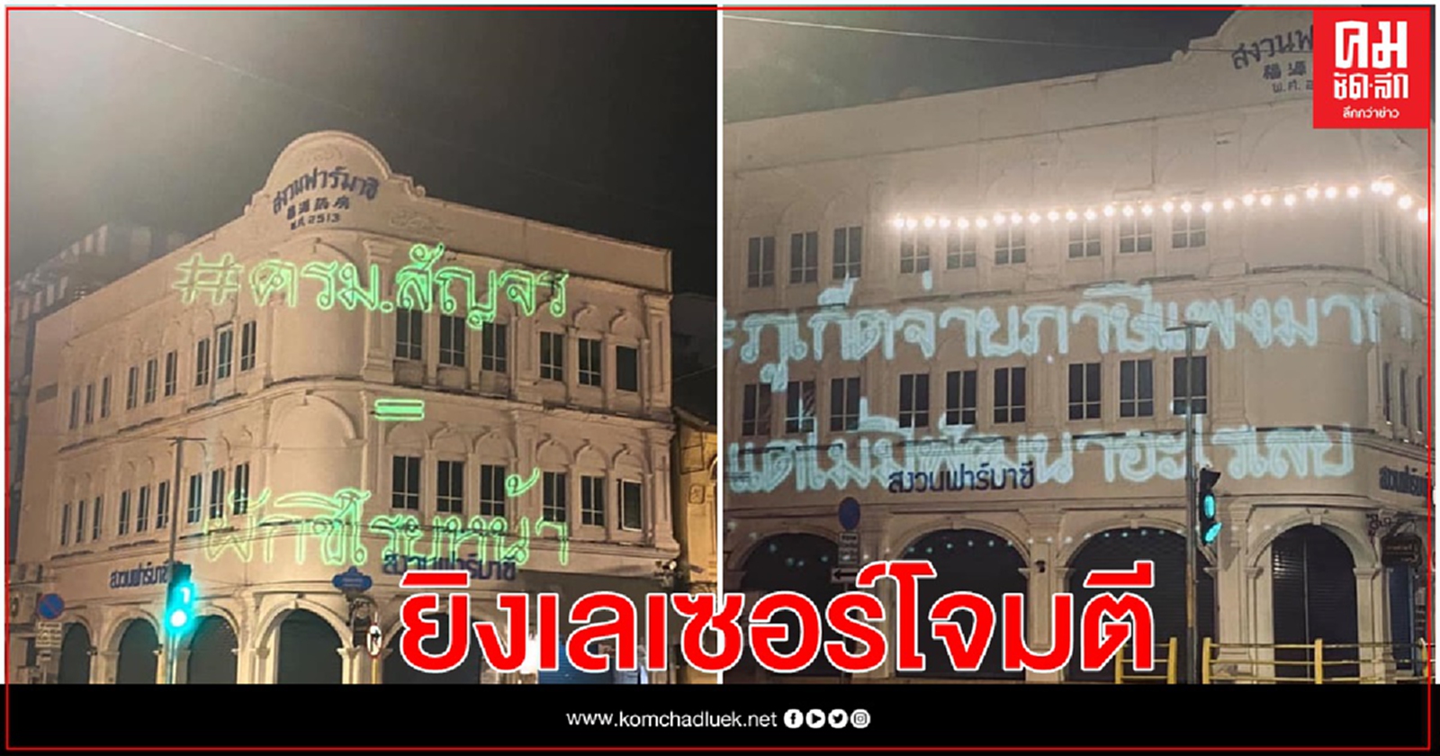 'ภูเก็ตปลดแอก' ยิงเลเซอร์โจมตี ครม.สัญจร 