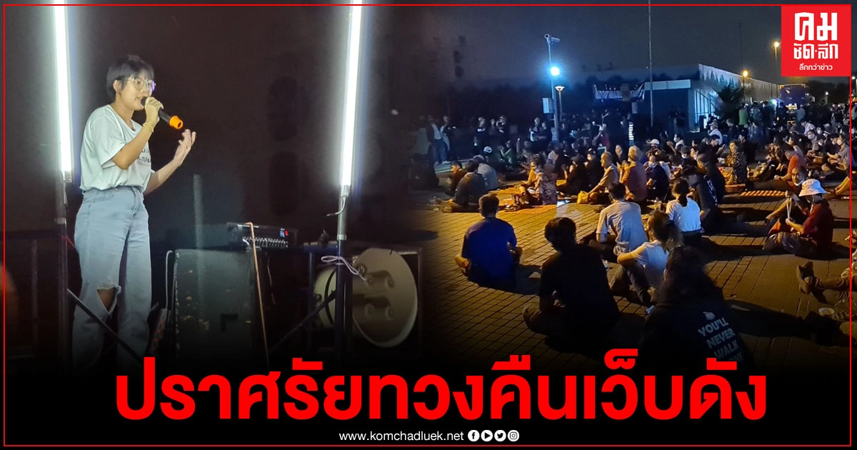 ม็อบชุมนุมหน้าศูนย์ราชการฯปักหลักปราศรัย ประท้วงดีอีเอส ปิดกั้นเว็บดัง ม็อบชุมนุมหน้าศูนย์ราชการฯปักหลักปราศรัย ประท้วงดีอีเอส ปิดกั้นเว็บดัง