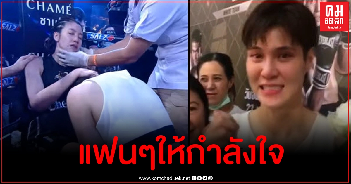 โมเม้นต์ประทับใจ หมอเจี๊ยบ หลั่งน้ำตาหลังชกเสมอ เชียร์ ดุเดือด โมเม้นต์ประทับใจ หมอเจี๊ยบ หลั่งน้ำตาหลังชกเสมอ เชียร์ ดุเดือด
